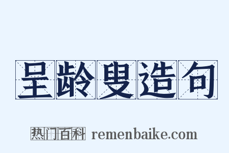 呈龄叟造句是什么意思的图片